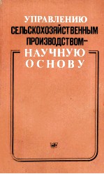 УПРАВЛЕНИЮ СЕЛЬСКОХОЗЯЙСТВЕННЫМ ПРОИЗВОДСТВОМ-НАУЧНУЮ ОСНОВУ