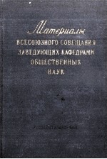 МАТЕРИАЛЫ ВСЕСОЮЗНОГО СОВЕЩАНИЯ ЗАВЕДУЮЩИХ КАФЕДРАМИ ОБЩЕСТВЕННЫХ НАУК