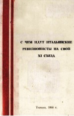 С ЧЕМ ИДУТ ИТАЛЬЯНСКИЕ РЕВИЗИОНИСТЫ НА СВОЙ XI СЪЕЗД