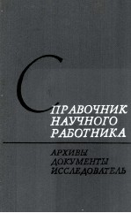 СПРАВОЧНИК НАУЧНОГО РАБОТНИКА