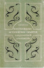 ВОССТАНОВЛЕНИЕ ИСТОРИЧЕСКИХ ОБЪЕКТОВ ЛАНДШАФТНОЕ АРХИТЕКТУРЫ