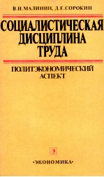 СОЦИАЛИСТИЧЕСКАЯ ДИСЦИПЛИНА ТРУДА ПОЛИТЭКОНОМИЧЕСКИЙ АСПЕКТ