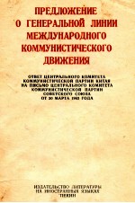 ПРЕДЛОЖЕНИЕ О ГЕНЕРАЛЬНОЙ ЛИНИИ МЕЖДУНАРОДНОГО КОММУНИСТИЧЕСКОГО ДВИЖЕНИЯ