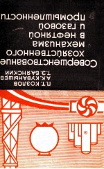 СОВЕРШЕНСТВОВАНИЕ ХОЗЯЙСТВЕННОГО МЕХАНИЗМА В НЕФТЯНОЙ И ГАЗОВОЙ ПРОМЫШЛЕННОСТИ