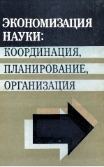 ЭКОНОМИЗАЦИЯ НАУКИ: КООРДИНАЦИЯ