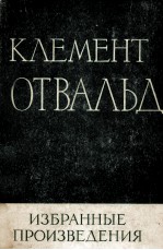 КЛЕМЕНТ ГОТВАЛЬД ИЗБРАННЫЕ ПРОИЗВЕДЕНИЯ ТОМ I I