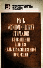 РОЛЬ ЭКОНОМИЧЕСКИХ СТИМУЛОВ В ПОВЫШЕНИИ КАЧЕСТВА СЕЛЬСКОХОЗЯЙСТВЕННОЙ ПРОДУКЦИИ