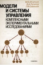 МОДЕЛИ И СИСТЕМЫ УПРАВЛЕНИЯ КОМПЛЕКСНЫМИ ЭКСПЕРИМЕНТАЛЬНЫМИ ИССЛЕДОВАНИЯМИ