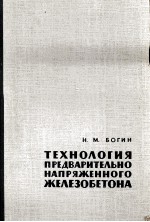 ТЕХНОЛОГИЯ ПРЕДВАРИТЕЛЬНО НАПРЯЖЕННОГО ЖЕЛЕЗОБЕТОНА