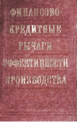 ФИНАНСОВО-КРЕДИТНЫЕ РЫЧАГИ ЭФФЕКТИВНОСТИ ПРОИЗВОДСТВА