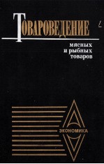 ТОВАРОВЕДЕНИЕ МЯСНЫХ И РЫБНЫХ ТОВАРОВ