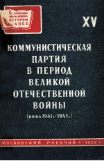 КОММУНИСТИЧЕСКАЯ ПАРТИЯ В ПЕРИОД ВЕЛИКОЙ ОТЕЧЕСТВЕННОЙ ВОЙНЫ