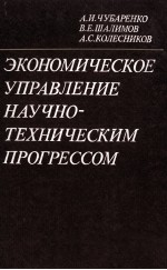 ЭКОНОМИЧЕСКОЕ УПРАВЛЕНИЕ НАУЧНО-ТЕХНИЧЕСКИМ ПРОГРЕССОМ