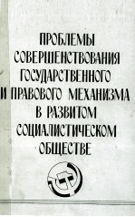 ПРОБЛЕМЫ СОВЕРШЕНСТВОВАНИЯ ГОСУДАРСТВЕННОГО И ПРАВОВОГО МЕХАНИЗМА В РАЗВИТОМ СОЦИАЛИСТИЧЕСКОМ ОБЩЕСТ