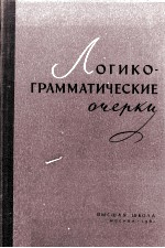 ЛОГИКО-ГРАММАТИЧЕСКИЕ ОЧЕРКИ