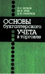 ОСНОВЫ БУХГАЛТЕРСКОГО УЧЕТА В ТОРГОВЛЕ