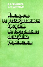 КОНТРОЛЬ ЗА РАСХОДОВАНИЕМ СРЕДСТВ НА СОДЕРЖАНИЕ АППАРАТА УПРАВЛЕНИЯ