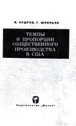 ТЕМПЫ И ПРОПОРЦИИ ОБЩЕСТВЕННОГО ПРОИЗВОДСТВА В США