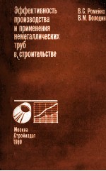 ЭФФЕКТИВНОСТЬ ПРОИЗВОДСТВА И ПРИМЕНЕНИЯ НЕМЕТАЛЛИЧЕСКИХ ТРУД В СТРОИТЕЛЬСТВЕ