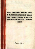 РЕЧЬ ТОВАРИЩА ХЮСНИ КАПО В ВЫСШЕЙ ПАРТИЙНОЙ ШКОЛЕ ПРИ ЦЕНТРАЛЬНОМ КОМИТЕТЕ КОММУНИСТИЧЕСКОЙ ПАРТИИ К