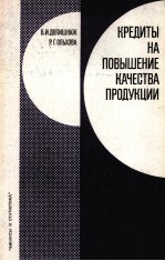 КРЕДИТЫ НА ПОВЫШЕНИЕ КАЧЕСТВА ПРОДУКЦИИ