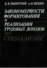 ЗАКОНОМЕРНОСТИ ФОРМИРОВАНИЯ И РЕАЛИЗАЦИИ ТРУДОВЫХ ДОХОДОВ ПРИ СОЦИАЛИЗМЕ