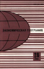 ЭКОНОМИЧЕСКАЯ ГЕОГРАФИЯ 28 1980