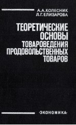 ТЕОРЕТИЧЕСКИЕ ОСНОВЫ ТОВАРОВЕДЕНИЯ ПРОДОВОЛЬСТВЕННЫХ ТОВАРОВ