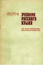 СТАРТ-2 УЧЕБНИК РУССКОГО ЯЗЫКА