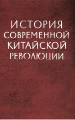 ИСТОРИЯ СОВЕРМЕННОЙ КИТАЙСКОЙ РЕВОЛЮЦИИ