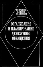 ОРГАНИЗАЦИЯ И ПЛАНИРОВАНИЕ ДЕНЕЖНОГО ОБРАЩЕНИЯ