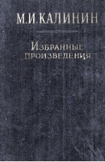 М.И. КАЛИНИН ИЗБРАННЫЕ ПРОИЗВЕДЕНИЯ ТОМ 2