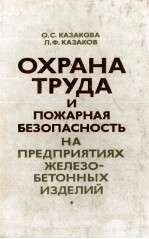 ОХРАНА ТРУДА И ПОЖАРНАЯ БЕЗОПАСНОСТЬ НА ПРЕДПРИЯТИЯХ ЖЕЛЕЗО-БЕТОННЫХ ИЗДЕЛИЙ