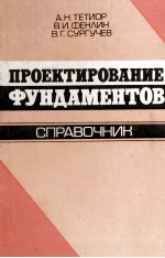 ПРОЕКТИРОВАНИЕ ФУНДАМЕНТОВ СПРАВОЧНИК