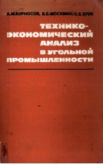 ТЕХНИКО-ЭКОНОМИЧЕСКИЙ НААЛИЗ В УГОЛЬНОЙ ПРОМЫШЛЕННОСТИ