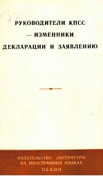 РУКОВОДИТЕЛИ КПСС — ИЗМЕННИКИ ДЕКЛАРАЦИИ И ЗАЯВЛЕНИЮ