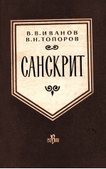 САНСКРИТ