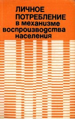 ЛИЧНОЕ ПОТРЕБЛЕНИЕ В МЕХАНИЗМЕ ВОСПРОИЗВОДСТВА НАСЕЛЕНИЯ