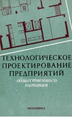 ТЕХНОЛОГИЧЕСКОЕ ПРОЕКТИРОВАНИЕ ПРЕДПРИЯТИЙ ОБЩЕСТВЕННОГО ПИТАНИЯ