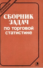 СБОРНИК ЗАДАЧ ПО ТОРГОВОЙ СТАТИСТИКЕ