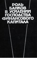 РОЛЬ БАНКОВ В УСИЛЕНИИ ГОСПОДСТВА ФИНАНСОВОГО КАПИТАЛА