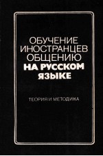 ОБУЧЕНИЕ ИНОСТРАНЦЕВ ОБЩЕНИЮ НА РУССКОМ ЯЗЫКЕ ТЕОРИЯ И МЕТОДИКА