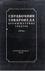 СПРАВОЧНИК ТОВАРОВЕДА ПРОМЫШЛЕННЫХ ТОВАРОВ