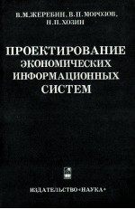 ПРОЕКТИРОВАНИЕ ЭКОНОМИЧЕСКИХ ИНФОРМАЦИОННЫХ СИСТЕМ