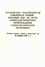 ХРУЩЕВСКИЕ РЕВИЗИОНИСТЫ СОВЕРШИЛИ НОВЫЙ ОПАСНЫЙ ШАГ НА ПУТИ КАПИТАЛИСТИЧЕСКОГО ПЕРЕРОЖДЕНИЯ СОЦИАЛИС