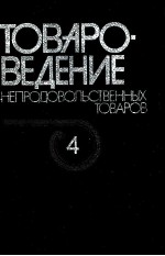 ТОВАРОВЕДЕНИЕ НЕПРОДОВОЛЬСТВЕННЫХ ТОВАРОВ  В 4-Х ТОМАХ ТОМ 4