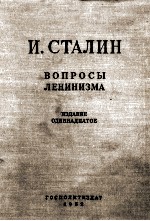 И. СТАЛИН ВОПРОСЫ ЛЕНИНИЗМА