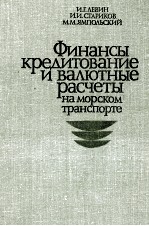 ФИНАНСЫ КРЕДИТОВАНИЕ И ВАЛЮТНЫЕ РАСЧЕТЫ НА МОРСКОМ ТРАНСПОРОТЕ