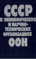 СССР В ЭКОНОМИЧЕСКИХ И НАУЧНО-ТЕХНИЧЕСКИХ ОРГАНИЗАЦИЯ ООН