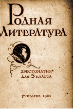 РОДНАЯ ЛИТЕРАТУРА ХРЕСТОМАТИЯ ДЛЯ 5 КЛАССА